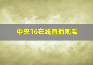 中央16在线直播观看