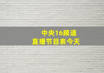 中央16频道直播节目表今天