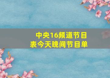 中央16频道节目表今天晚间节目单