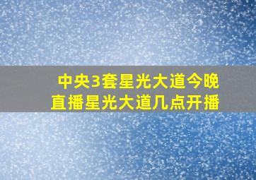 中央3套星光大道今晚直播星光大道几点开播