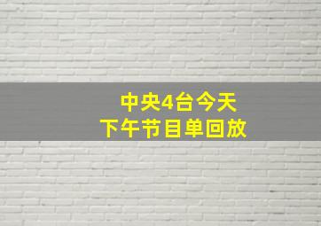 中央4台今天下午节目单回放