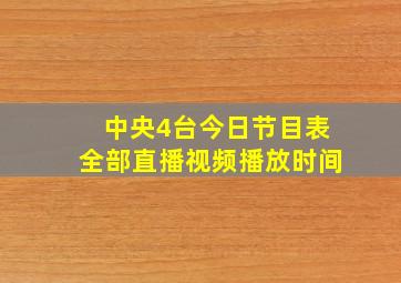 中央4台今日节目表全部直播视频播放时间