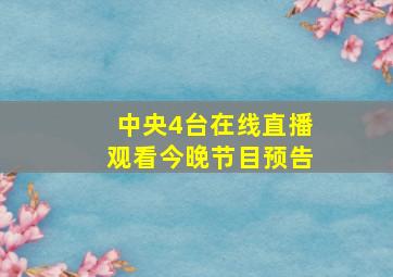 中央4台在线直播观看今晚节目预告