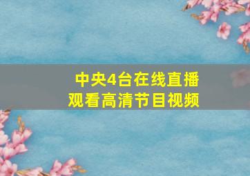 中央4台在线直播观看高清节目视频