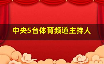 中央5台体育频道主持人