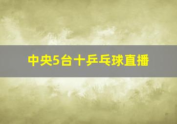 中央5台十乒乓球直播