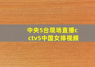 中央5台现场直播cctv5中国女排视频