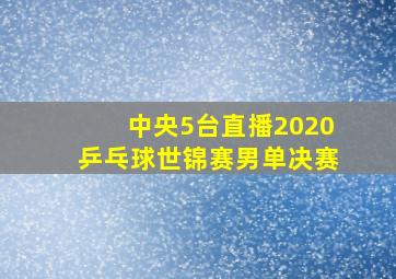 中央5台直播2020乒乓球世锦赛男单决赛