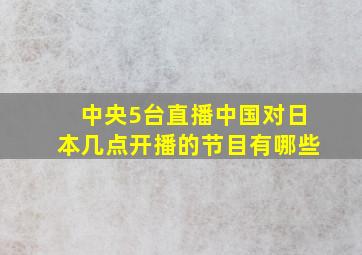 中央5台直播中国对日本几点开播的节目有哪些