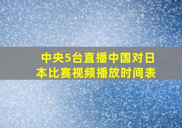 中央5台直播中国对日本比赛视频播放时间表