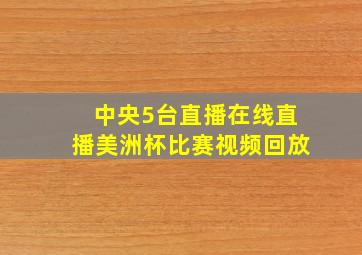 中央5台直播在线直播美洲杯比赛视频回放