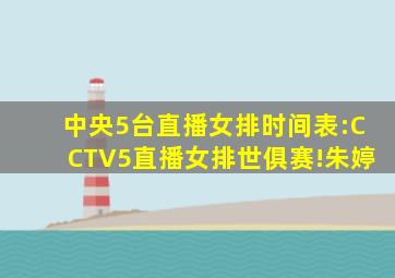 中央5台直播女排时间表:CCTV5直播女排世俱赛!朱婷