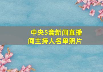 中央5套新闻直播间主持人名单照片