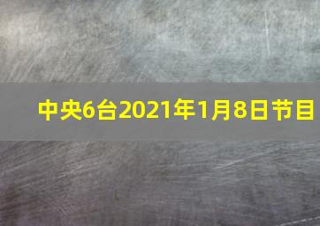 中央6台2021年1月8日节目