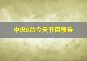 中央6台今天节目预告