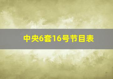 中央6套16号节目表