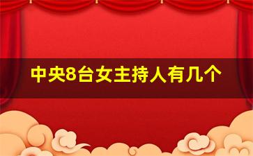 中央8台女主持人有几个