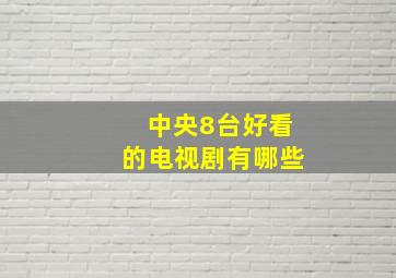 中央8台好看的电视剧有哪些