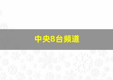 中央8台频道