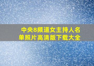 中央8频道女主持人名单照片高清版下载大全