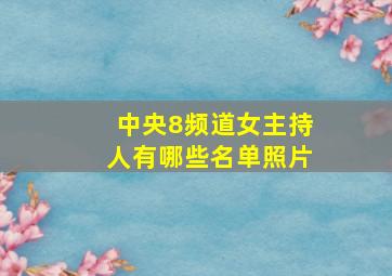 中央8频道女主持人有哪些名单照片