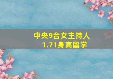 中央9台女主持人1.71身高留学