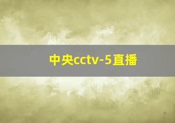 中央cctv-5直播