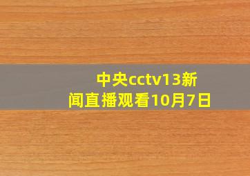 中央cctv13新闻直播观看10月7日