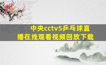 中央cctv5乒乓球直播在线观看视频回放下载