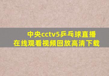 中央cctv5乒乓球直播在线观看视频回放高清下载