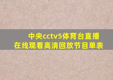 中央cctv5体育台直播在线观看高清回放节目单表