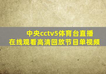 中央cctv5体育台直播在线观看高清回放节目单视频