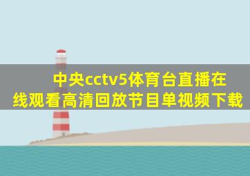 中央cctv5体育台直播在线观看高清回放节目单视频下载