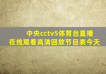 中央cctv5体育台直播在线观看高清回放节目表今天