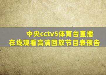 中央cctv5体育台直播在线观看高清回放节目表预告