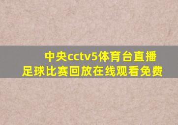 中央cctv5体育台直播足球比赛回放在线观看免费