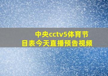 中央cctv5体育节目表今天直播预告视频