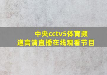 中央cctv5体育频道高清直播在线观看节目