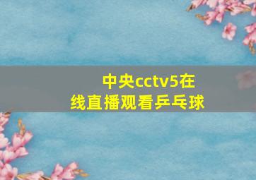 中央cctv5在线直播观看乒乓球