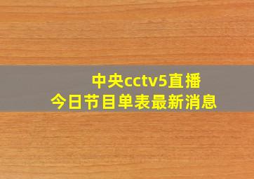 中央cctv5直播今日节目单表最新消息