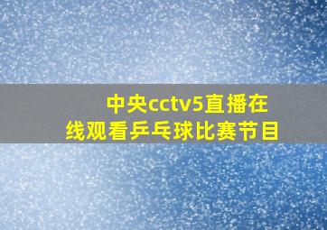 中央cctv5直播在线观看乒乓球比赛节目