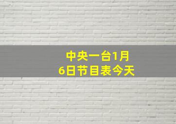 中央一台1月6日节目表今天