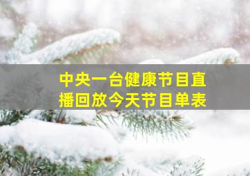 中央一台健康节目直播回放今天节目单表