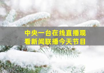 中央一台在线直播观看新闻联播今天节目