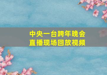 中央一台跨年晚会直播现场回放视频