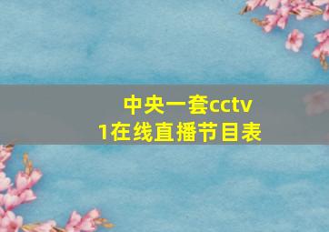 中央一套cctv1在线直播节目表