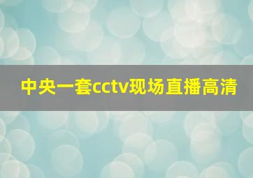 中央一套cctv现场直播高清