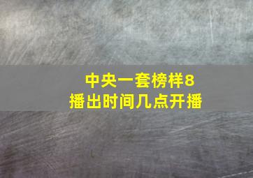 中央一套榜样8播出时间几点开播