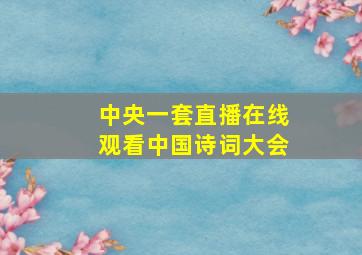 中央一套直播在线观看中国诗词大会