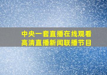 中央一套直播在线观看高清直播新闻联播节目